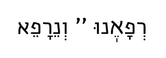 hebrew characters read "Refa'einu YAH v'neirafei"